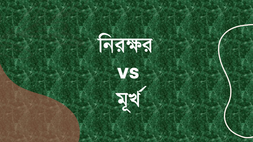 নিরক্ষর vs মূর্খ