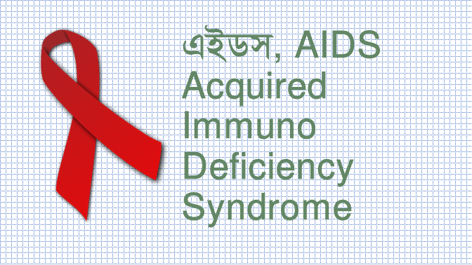 এইডস, AIDS – Acquired Immuno Deficiency Syndrome