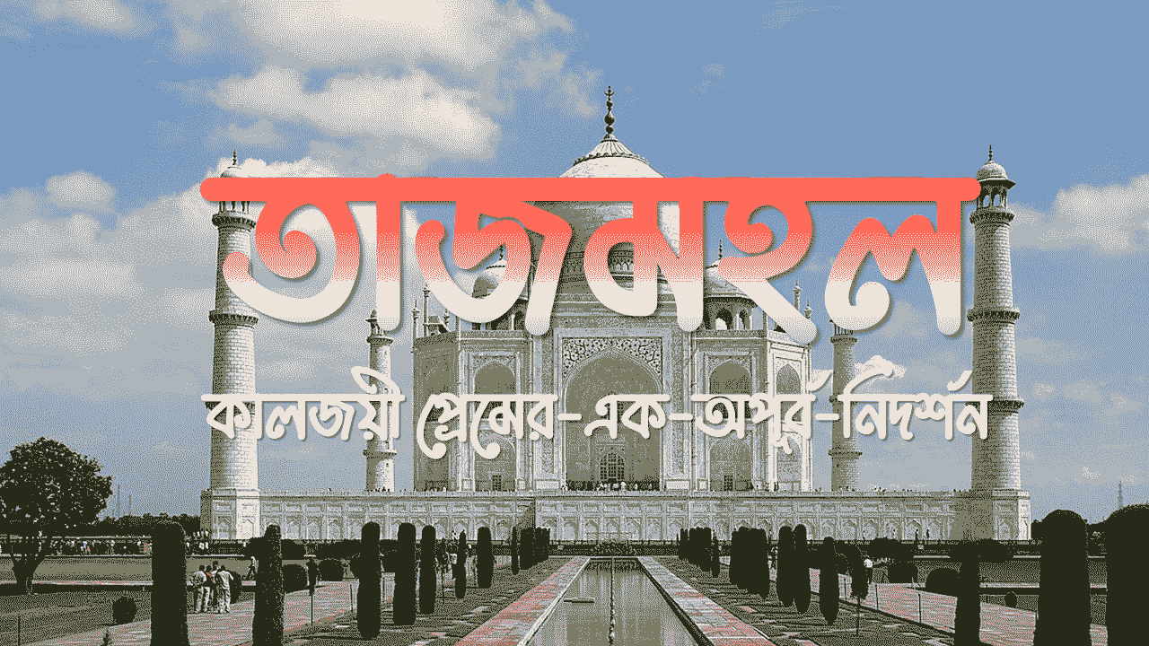 তাজমহল